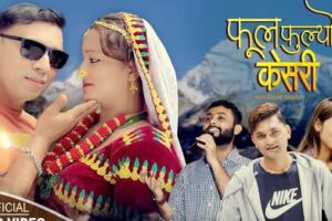 अभिनेत्री आशा भुषाल र प्रवेश उप्रेती अभिनीत ‘फूल फुल्यो केशरी’ म्युजिक भिडियो सार्वजनिक ( भिडियो सहित)