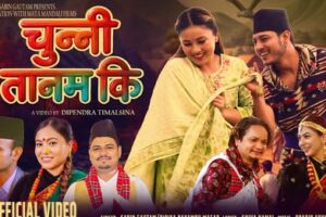 गायक सबिन गौतम र गायिका दिपिका बायम्बू मगरको आवाजमा नयाँ लोकगीत ‘चुन्नी तानम्की’ सार्वजनिक (भिडियो सहित )