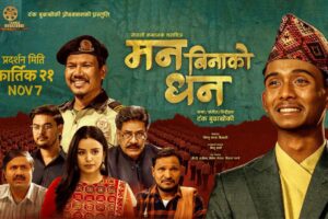 फिल्म ‘मन बिनाको धन’ सफलता पूर्वक दोस्रो हप्तामा प्रवेश, दर्शकको भीड यत्तिको कि अझै टिकट नपाएको गुनासो बढ्दै