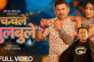 लोकप्रिय गायक दिपक भुजेल र बेनिशा पौडेलको आवाजमा ‘चन्चले चुलबुले’ गीत सार्बजनिक (भिडियो सहित )