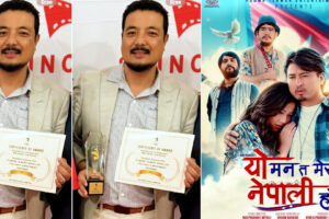अमेरिकामा नेपाली गौरव : चलचित्र ‘यो मन त मेरो नेपाली हो’ ले जित्यो उत्कृष्ट कथानक फिल्मको अवार्ड |
