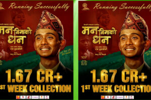 फिल्म ‘मन बिनाको धन’ सफलता पूर्वक दोस्रो हप्तामा प्रवेश, दर्शकको भीड यत्तिको कि अझै टिकट नपाएको गुनासो बढ्दै