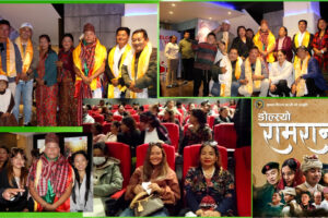 ‘गुरुङ फिल्म ‘ङोल्स्यो रामरानी’ काठमाडौंमा भव्य प्रदर्शन: दर्शकको आँसु र उत्साहले भरियो हल