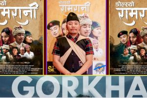 पोखरा,चितवन,धादिङ,हङकङ र काठमाडौँमा सफल प्रदर्शन पछि ‘ङोल्स्यो रामरानी’ अब मंसिर ११ गते गोरखा भिर्शिङमा प्रदर्शन