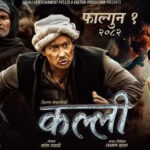 फागुन १ बाट प्रदर्शनमा आउँदै ‘कल्ली’ — टिजरले मच्चायो धुम, दर्शकले गरे खुलेर प्रशंसा (टिजर सहित)
