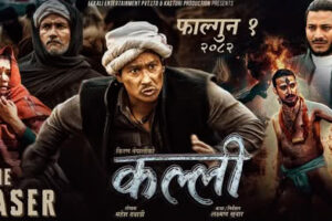 फागुन १ बाट प्रदर्शनमा आउँदै ‘कल्ली’ — टिजरले मच्चायो धुम, दर्शकले गरे खुलेर प्रशंसा (टिजर सहित)
