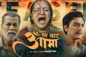 चलचित्र ‘आ बाट आमा’ को  टिजर, छोटो समयमा बन्यो चर्चाको केन्द्रबिन्दु” (टिजर सहित )