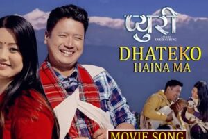प्रदशनको तयारीमा रहेको गुरुङ फिल्म ‘प्युरी’को गीत ‘ढाटेको हैन म’ रिलिज सँगै भाइरल, दर्शकबाट राम्रो प्रतिक्रिया