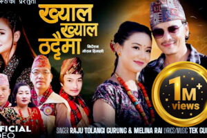 ‘ख्याल ख्याल ठट्टैमा’गीतले रेकर्ड ब्रेक : टेक गुरुङको गीतले छोटो समयमै दश लाख भ्युज पार गर्दै दर्शकलाई दिएको सशक्त सन्देश |