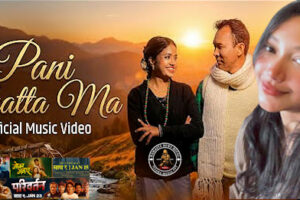 गायिका लिजा लामा र गायक राजु लामाको सुमधुर स्वरमा ‘पानी घट्टामा’ सार्वजनिक, छोटो समयमै चर्चामा (भिडियो सहित)