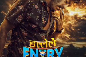 बहुप्रतिक्षित चलचित्र  ‘डल्लेले इन्ट्री मार्यो’ फर्स्ट लुकसहित धमाका, चैत २७ मा रिलिज