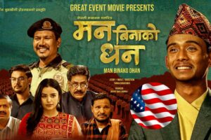 देशभित्र सुपरहिट, अब विदेशमा—‘मन बिनाको धन’ अमेरिका रिलीज हुँदै
