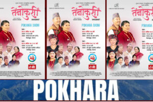 गुरुङ चलचित्र ‘तेनो कुर्सी’ ढोगभेट यही मंसिर २४ गते ट्रेडमल मा विशेष प्रदर्शन र २७ र २८ गते श्रीकृश्ण चलचित्र भवन पोखरामा प्रदर्शन, उत्साह उच्च  |