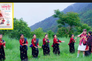 मंसिर २४ ,२७ र २८ गते पोखरा देखि प्रदशनमा आउने गुरुङ चलचित्र ‘तेनो कुर्सी’ ढोगभेट को गीत ‘साइनो लगाई ‘ कौडा गीत चर्चामा (भिडियो सहित )