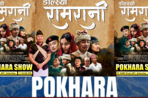 पोखरामा फेरि गुञ्जिने भयो गुरुङ चलचित्र ‘ङोल्स्यो रामरानी’  पुस २६ गते श्रीकृष्ण चलचित्र मन्दिरमा दोस्रो विशेष प्रदर्शन