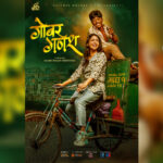 विश्वभर ट्रेन्डिङमा चलचित्र ‘गोबर गणेश’ ट्रेलर, दर्शकले दिए उत्साहजनक प्रतिक्रिया (ट्रेलर सहित)