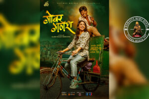 विश्वभर ट्रेन्डिङमा चलचित्र ‘गोबर गणेश’ ट्रेलर, दर्शकले दिए उत्साहजनक प्रतिक्रिया (ट्रेलर सहित)