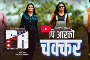 यही मंसिर २६ गतेदेखि प्रदर्शनमा आउने बहुप्रतिक्षित नेपाली फिल्म ‘पीआर’ को टाइटल गीत ‘पीआर को चक्करले’ सार्वजनिक, दर्शकमा उत्साह बढ्यो |