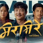 याम शेर्पा निर्देशित फिल्म ‘मिरमिरे’ को मर्मस्पर्शी ट्रेलर सार्वजनिक (ट्रेलर सहित )