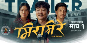 याम शेर्पा निर्देशित फिल्म ‘मिरमिरे’ को मर्मस्पर्शी ट्रेलर सार्वजनिक (ट्रेलर सहित )
