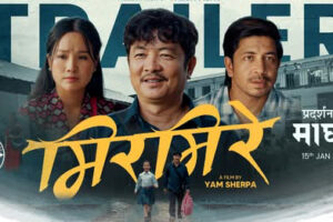 याम शेर्पा निर्देशित फिल्म ‘मिरमिरे’ को मर्मस्पर्शी ट्रेलर सार्वजनिक (ट्रेलर सहित )
