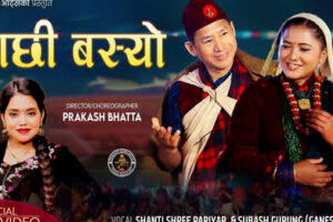 गुरुङ फिल्मका निर्माता–निर्देशक सुबाश गुरुङ र शान्ति श्री परियारको आवाजमा “माछी बस्यो” सार्वजनिक(भिडियो सहित)