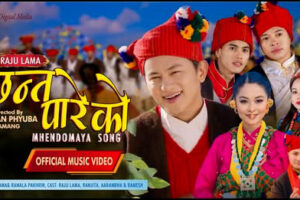 सुप्रसिद्ध गायक राजु लामाको आवाजमा म्हेन्दो माया गीत ‘छन्त पारेको ’सार्वजनिक(भिडियो सहित)