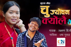 नयाँ गुरुङ (तमु) गीत ‘चु ज्योवन क्योलै तै (यो जीवन तिम्रै भयो)’ सार्वजनिक(भिडियो सहित )