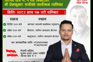 गोरखा निर्वाचन क्षेत्र नं. १ का उम्मेदवार प्रेम कुमार खत्री निर्वाचन क्षेत्रमा प्रस्थान, माघ १७ गतेका कार्यक्रम तालिका सार्वजनिक