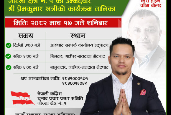 गोरखा निर्वाचन क्षेत्र नं. १ का उम्मेदवार प्रेम कुमार खत्री निर्वाचन क्षेत्रमा प्रस्थान, माघ १७ गतेका कार्यक्रम तालिका सार्वजनिक