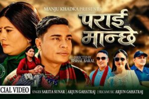 गायक अर्जुन गहतराज र सरिता सुनारको ‘पराइ मान्छे’ गीतले सार्बजनिक भएको छोटो समयमै छोयो दर्शकको मन(भिडियो सहित)
