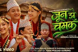 गुरुङ फिल्मका नायक तथा गायक राम प्रसाद गुरुङ र करिश्मा कालिकोटीको स्वरमा ‘जुन झैँ चमक’ सार्वजनिक