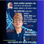 नेपाल चलचित्र कलाकार संघको निर्वाचन चैत २८ मा : सह–कोषाध्यक्षमा कलाकार रोशन श्रेष्ठको उम्मेदवारी