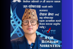 नेपाल चलचित्र कलाकार संघको निर्वाचन चैत २८ मा : सह–कोषाध्यक्षमा कलाकार रोशन श्रेष्ठको उम्मेदवारी