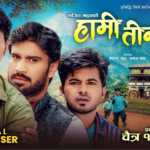 ‘हामी तीन भाइ’ को टिजर सार्वजनिक भए संगै फिल्मको चर्चा चुलियो, गाउँको माया, संघर्ष र दाजुभाइको भावनात्मक कथा चैत १३ देखि प्रदर्शनमा