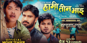 ‘हामी तीन भाइ’ को टिजर सार्वजनिक भए संगै फिल्मको चर्चा चुलियो, गाउँको माया, संघर्ष र दाजुभाइको भावनात्मक कथा चैत १३ देखि प्रदर्शनमा
