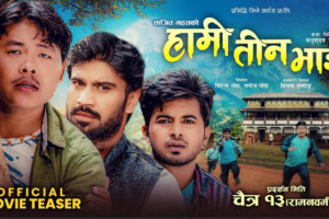 ‘हामी तीन भाइ’ को टिजर सार्वजनिक भए संगै फिल्मको चर्चा चुलियो, गाउँको माया, संघर्ष र दाजुभाइको भावनात्मक कथा चैत १३ देखि प्रदर्शनमा