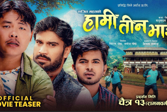 ‘हामी तीन भाइ’ को टिजर सार्वजनिक भए संगै फिल्मको चर्चा चुलियो, गाउँको माया, संघर्ष र दाजुभाइको भावनात्मक कथा चैत १३ देखि प्रदर्शनमा