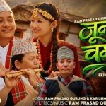 गुरुङ फिल्मका नायक तथा गायक राम प्रसाद गुरुङ र करिश्मा कालिकोटीको स्वरमा ‘जुन झैँ चमक’ गीतले चर्चा बटुल्दै