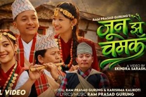 गुरुङ फिल्मका नायक तथा गायक राम प्रसाद गुरुङ र करिश्मा कालिकोटीको स्वरमा ‘जुन झैँ चमक’ गीतले चर्चा बटुल्दै