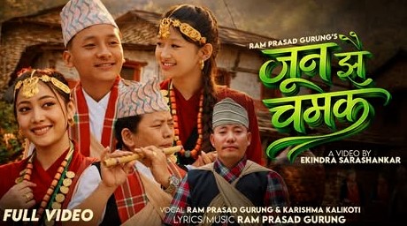 गुरुङ फिल्मका नायक तथा गायक राम प्रसाद गुरुङ र करिश्मा कालिकोटीको स्वरमा ‘जुन झैँ चमक’ गीतले चर्चा बटुल्दै