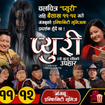 गुरुङ संस्कृति र पहिचानको नयाँ ऐना: चलचित्र ‘प्युरी’ बैशाख ११ र १२ गते काठमाडौँको गंगबुस्थित इन्फिनिटी मुभिजमा विशेष प्रदर्शन हुँदै।