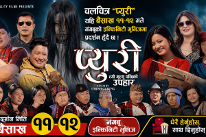 गुरुङ संस्कृति र पहिचानको नयाँ ऐना: चलचित्र ‘प्युरी’ बैशाख ११ र १२ गते काठमाडौँको गंगबुस्थित इन्फिनिटी मुभिजमा विशेष प्रदर्शन हुँदै।
