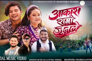गायक महेन्द्र शर्मा र आयुषा शेर्पाको स्वरमा ‘आकाश राम्रो जुनले’ सार्वजनिक (भिडियो सहित)