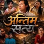 टेलिसिरियल ‘अन्तिम सत्य’ टेलिसिरियलको दोस्रो भाग सार्वजनिक, दर्शकमाझ उत्साहजनक प्रतिक्रिया ।