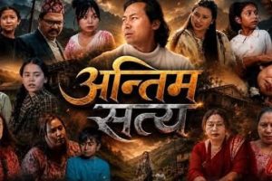टेलिसिरियल ‘अन्तिम सत्य’ टेलिसिरियलको दोस्रो भाग सार्वजनिक, दर्शकमाझ उत्साहजनक प्रतिक्रिया ।