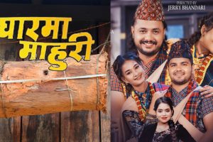 लोकप्रिय गायक मदन ढकाल र गायिका शान्तिश्री परियारको स्वरमा नया गीत ‘घरमा माहुरी’ सार्वजनिक (भिडियो सहित )