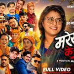 बबिता बनियाँ (सखी)जेरीको नयाँ गीत ‘मरेर लानु के छ र बाजा’नामक गीत सार्बजनिक। दर्जनौं चर्चित कलाकारको स्वरमा (भिडियो सहित )
