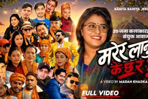 बबिता बनियाँ (सखी)जेरीको नयाँ गीत ‘मरेर लानु के छ र बाजा’नामक गीत सार्बजनिक। दर्जनौं चर्चित कलाकारको स्वरमा (भिडियो सहित )