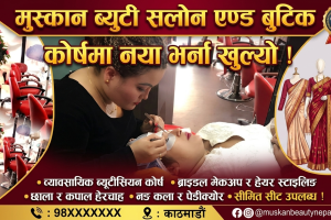 मुस्कान ब्युटी सलोन एण्ड बुटिक मा ब्यूटीसियन कोर्षका लागि नयाँ भर्ना खुल्यो ! सम्पर्क न.:9851208011 -9818960120
